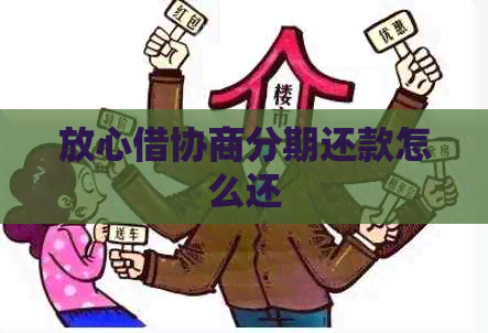 放心借协商分期还款怎么还