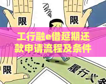 工行融e借延期还款申请流程及条件详解