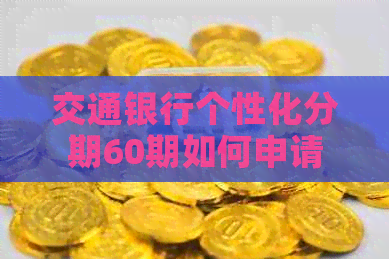 交通银行个性化分期60期如何申请