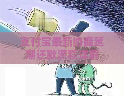 信用卡最新协商延期还款流程详解