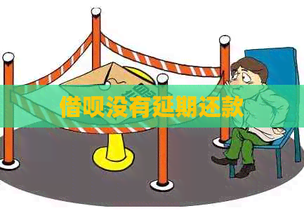 信用卡没有延期还款