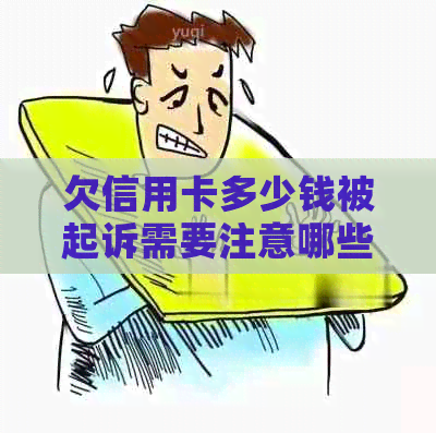 欠信用卡多少钱被起诉需要注意哪些问题