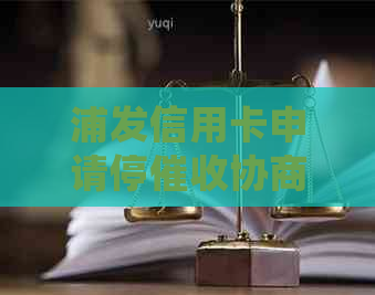 浦发信用卡申请停协商和处理方法