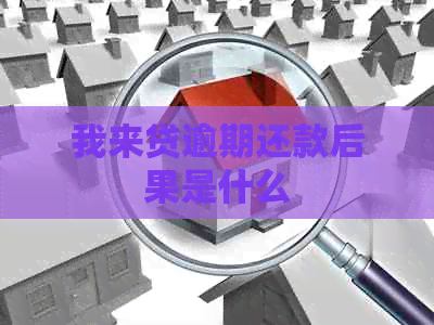 我来贷逾期还款后果是什么
