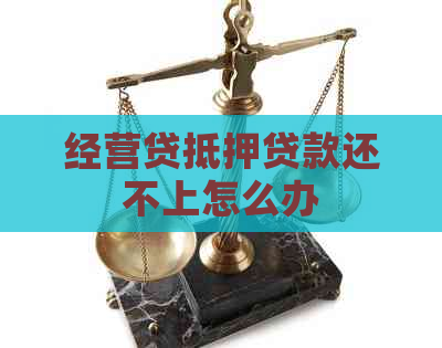 经营贷抵押贷款还不上怎么办