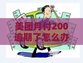 美团月付200逾期了怎么办