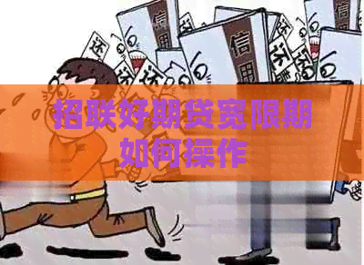 招联好期贷宽限期如何操作