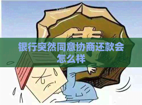 银行突然同意协商还款会怎么样