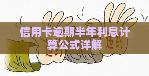 信用卡逾期半年利息计算公式详解