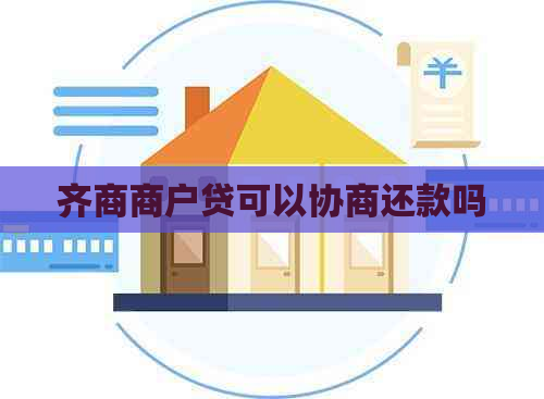 齐商商户贷可以协商还款吗