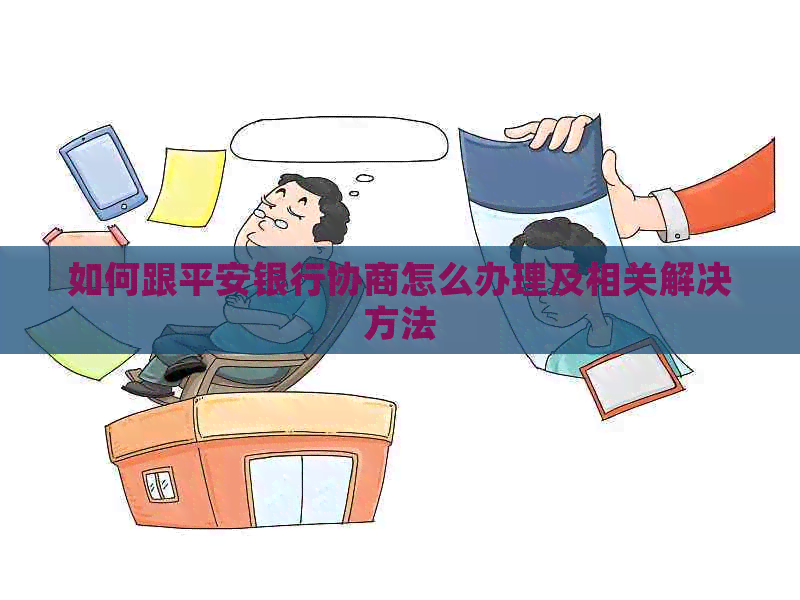 如何跟平安银行协商怎么办理及相关解决方法