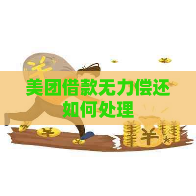 美团借款无力偿还如何处理