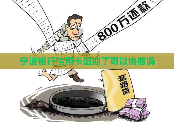 宁波银行信用卡逾期了可以协商吗
