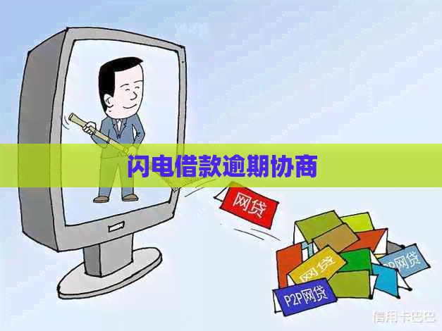 闪电借款逾期协商