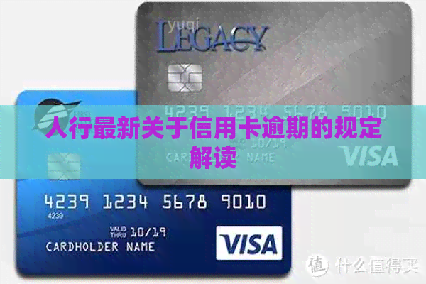 人行最新关于信用卡逾期的规定解读