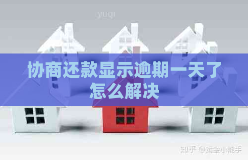 协商还款显示逾期一天了怎么解决