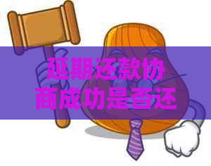 延期还款协商成功是否还会产生罚息问题