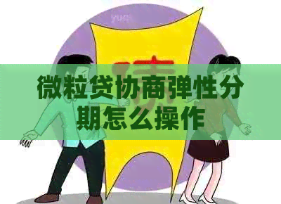 微粒贷协商弹性分期怎么操作
