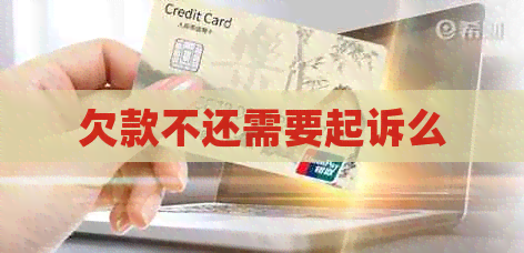 欠款不还需要起诉么