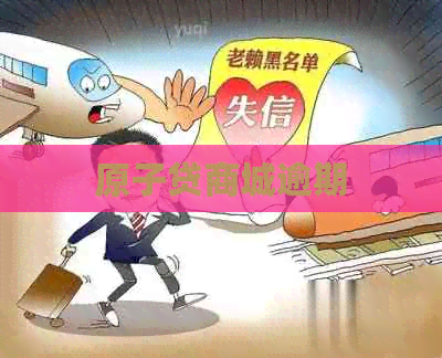 原子贷商城逾期
