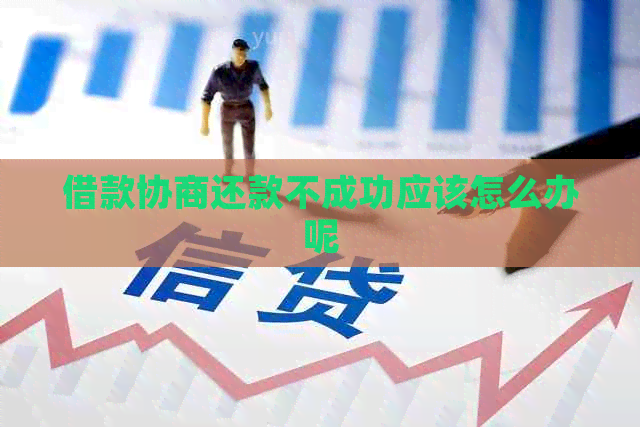借款协商还款不成功应该怎么办呢