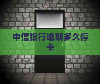 中信银行逾期多久停卡