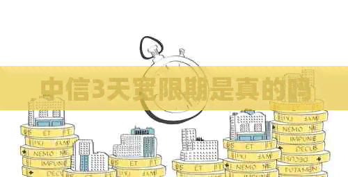 中信3天宽限期是真的吗