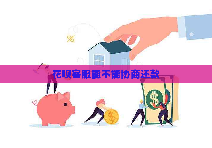 花呗客服能不能协商还款