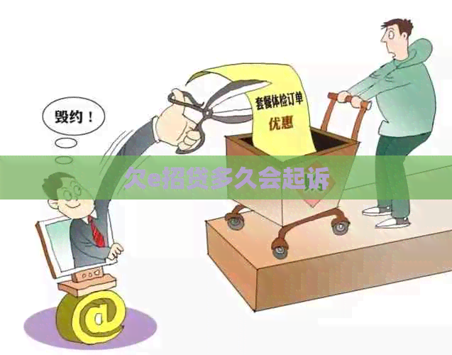 欠e招贷多久会起诉
