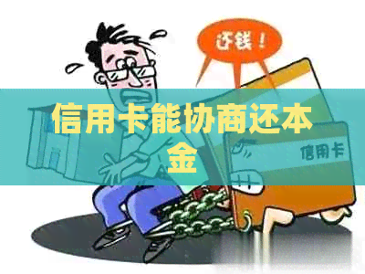 信用卡能协商还本金