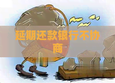 延期还款银行不协商