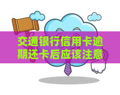 交通银行信用卡逾期还卡后应该注意哪些事项