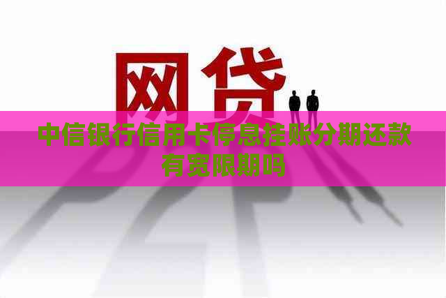 中信银行信用卡停息挂账分期还款有宽限期吗
