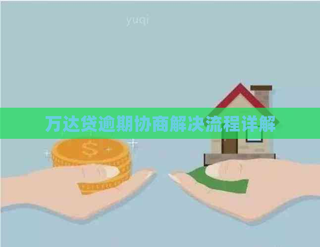 万达贷逾期协商解决流程详解