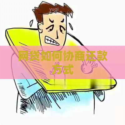网贷如何协商还款方式