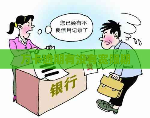 万卡逾期有没有宽限期