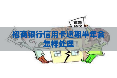 招商银行信用卡逾期半年会怎样处理