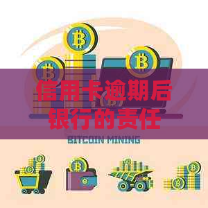 信用卡逾期后银行的责任
