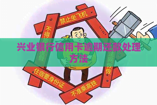 兴业银行信用卡逾期还款处理方法