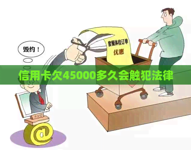 信用卡欠45000多久会触犯法律