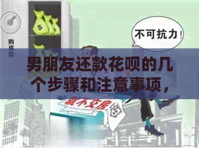 男朋友还款信用卡的几个步骤和注意事项，全面解决您的疑虑