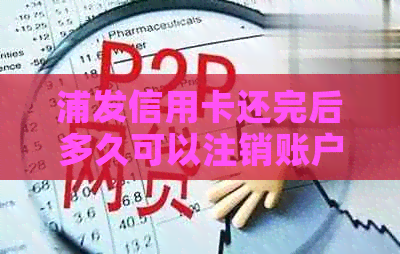 浦发信用卡还完后多久可以注销账户
