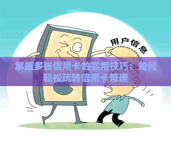 掌握多张信用卡的实用技巧：如何轻松玩转信用卡管理