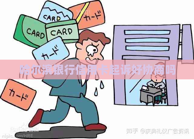 哈尔滨银行信用卡起诉好协商吗