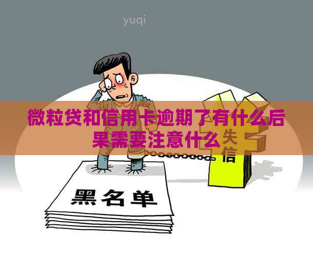 微粒贷和信用卡逾期了有什么后果需要注意什么