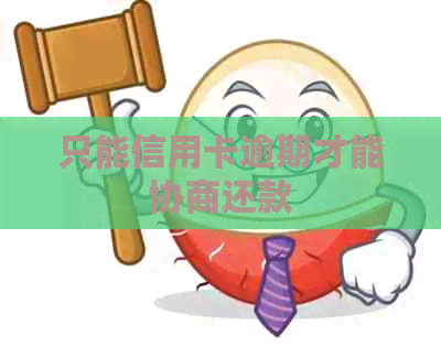 只能信用卡逾期才能协商还款