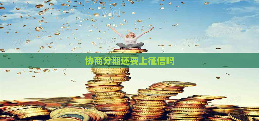 协商分期还要上吗