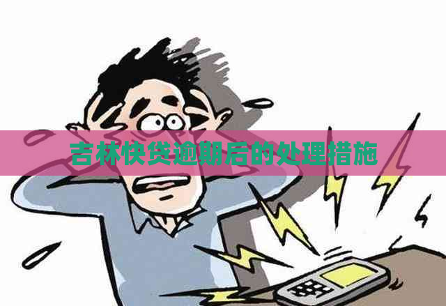 吉林快贷逾期后的处理措施