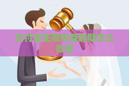 支付宝花呗协商延期怎么办理