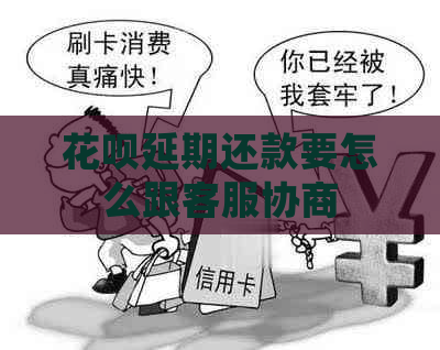 花呗延期还款要怎么跟客服协商